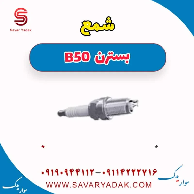 شمع بسترن B50