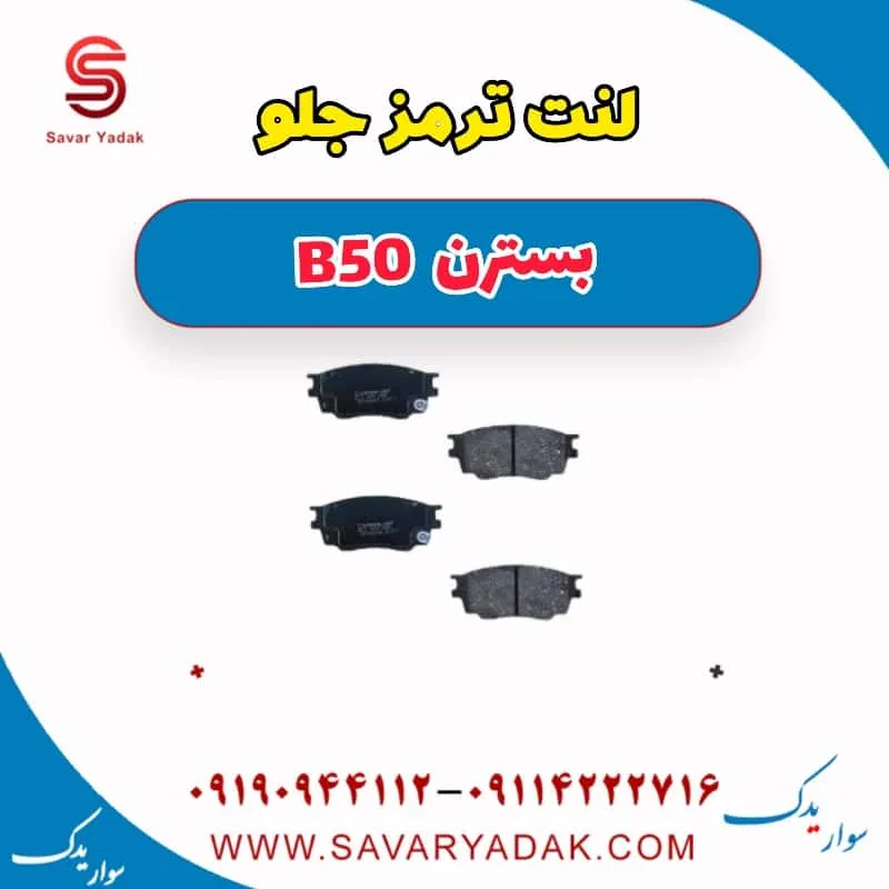 لنت ترمز جلو بسترن B50F