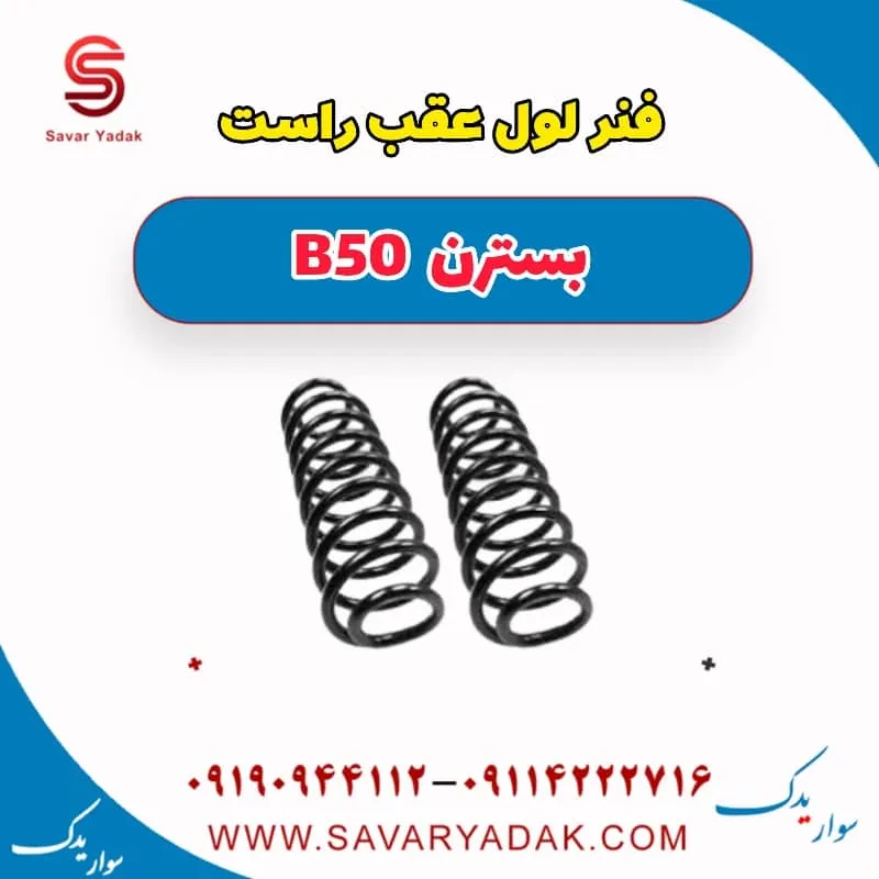 فنر لول عقب چپ بسترن B50F