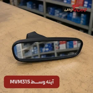 آینه وسط ام وی ام 315