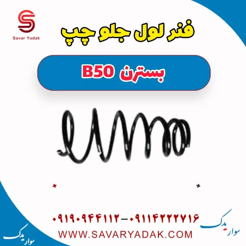 فنر لول جلو چپ بسترن B50F