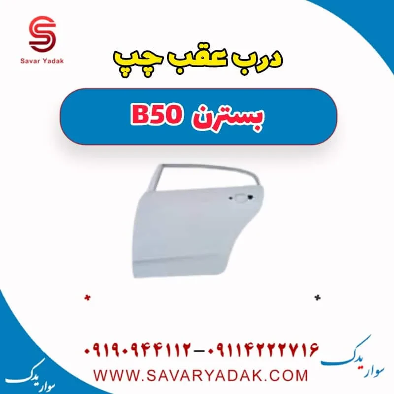 درب عقب چپ بسترن B50F