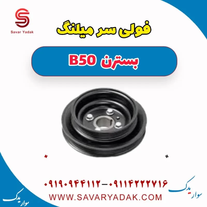 فولی سر میلنگ بسترن B50F