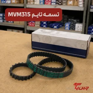 تسمه تایم ام وی ام 315