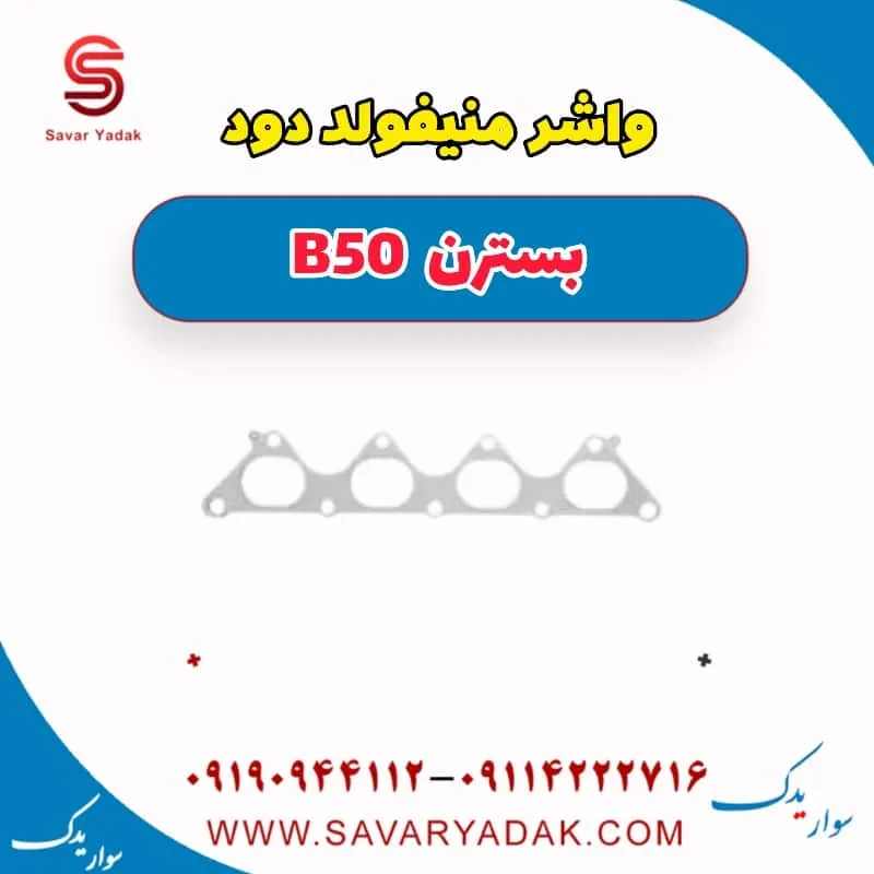 واشر بغل اگزوز بسترن B50F