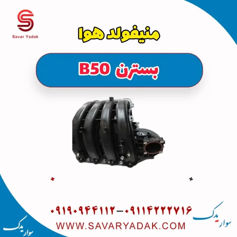 منیفولد هوا بسترن B50F