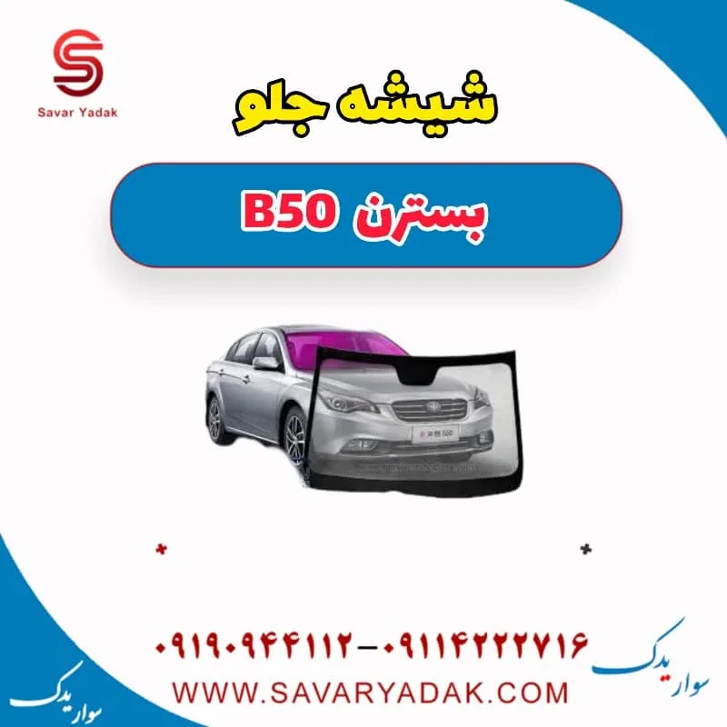 شیشه جلو بسترن B50F