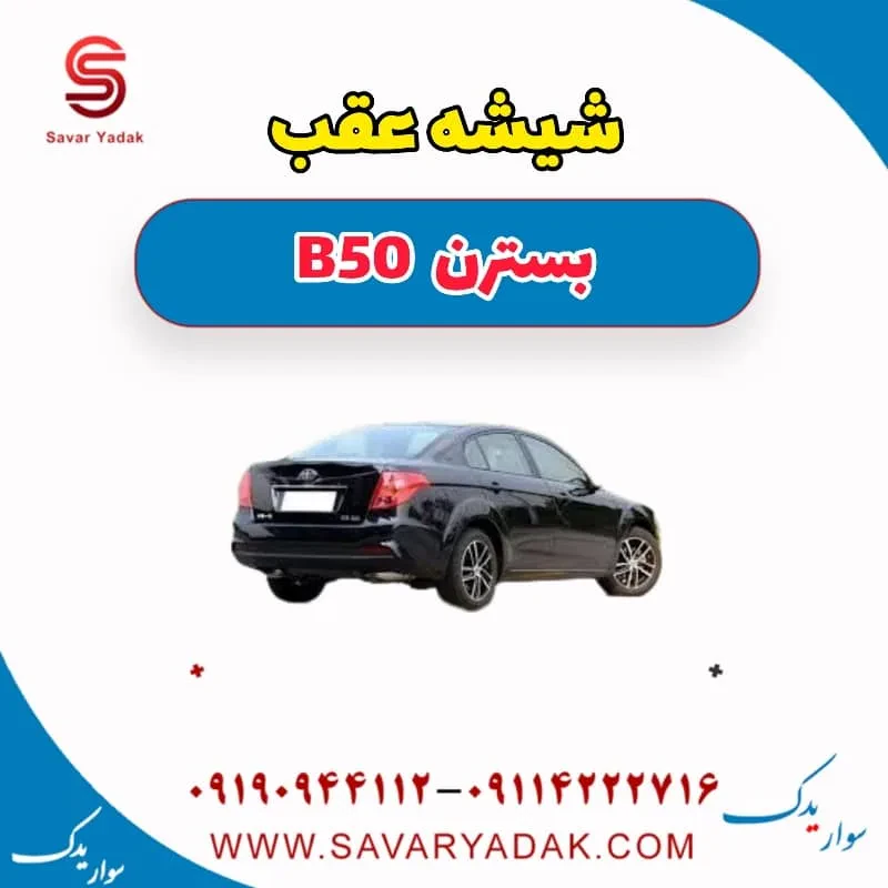شیشه عقب بسترن B50F