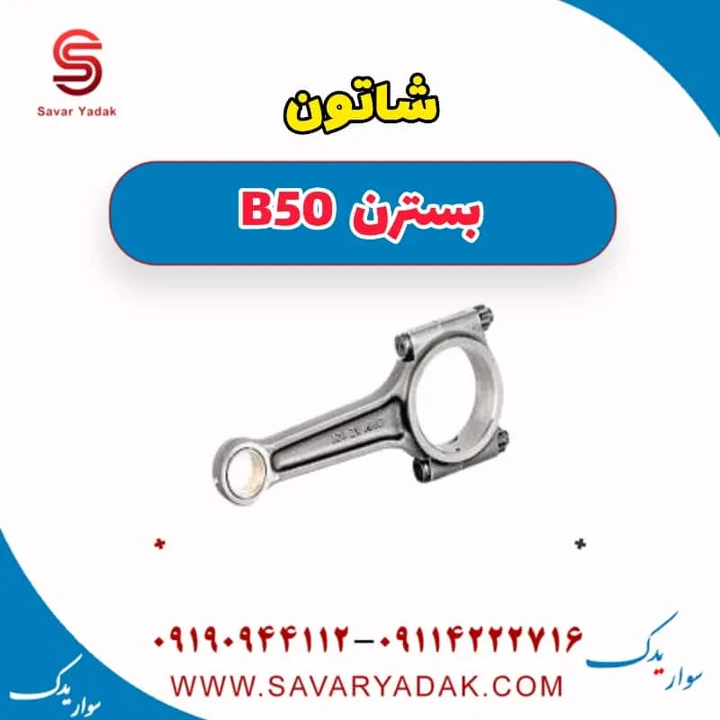 شاتون بسترن B50F