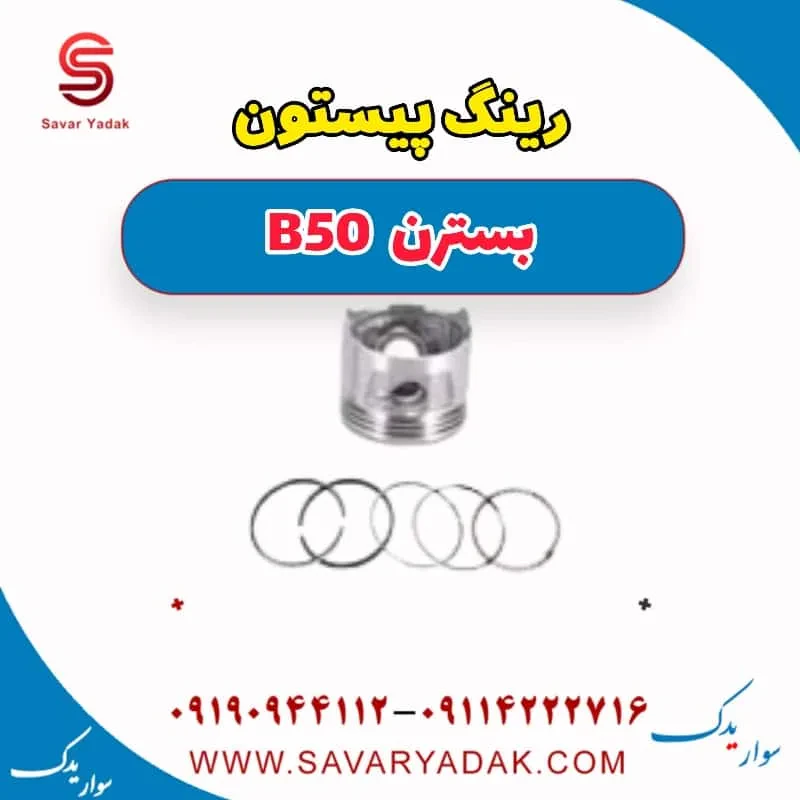 رینگ پیستون بسترن B50F