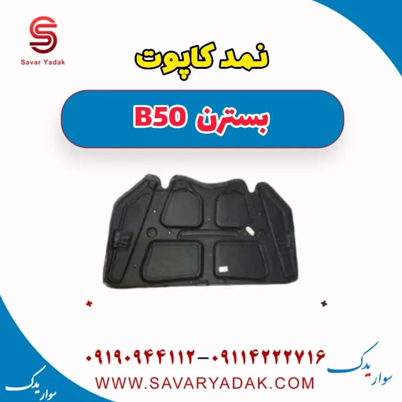 نمد کاپوت بسترن B50F