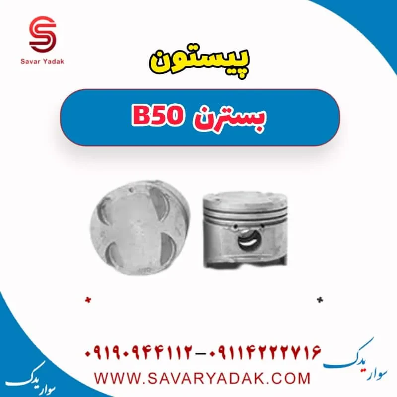 پیستون بسترن B50F