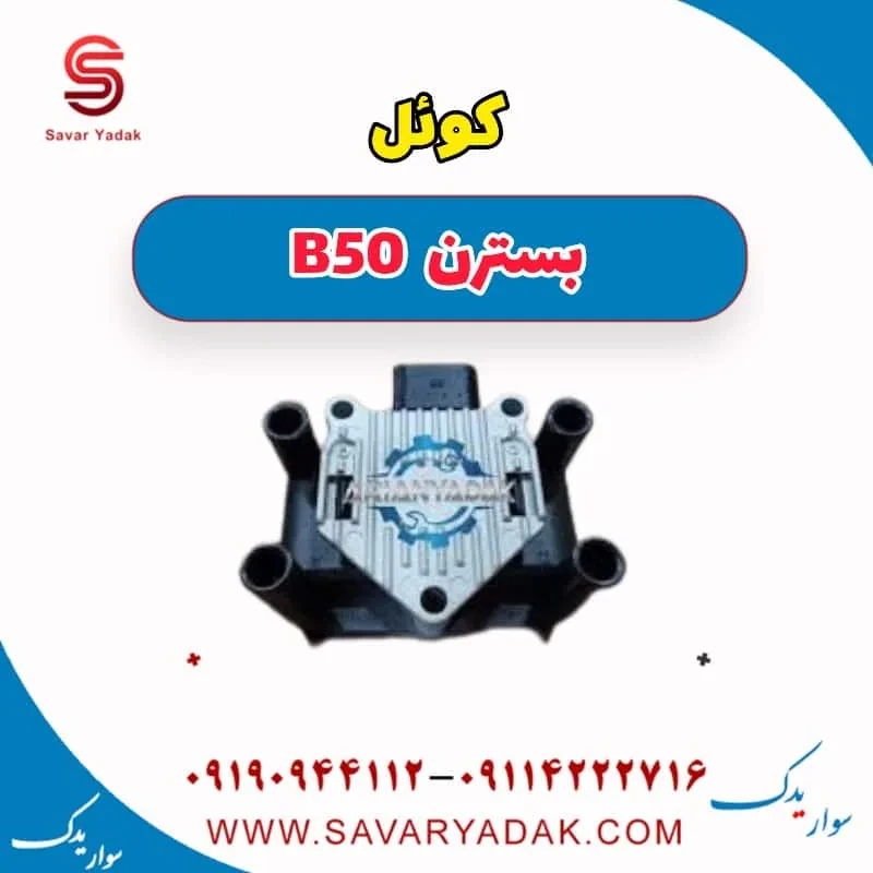 کوئل بسترن B50F