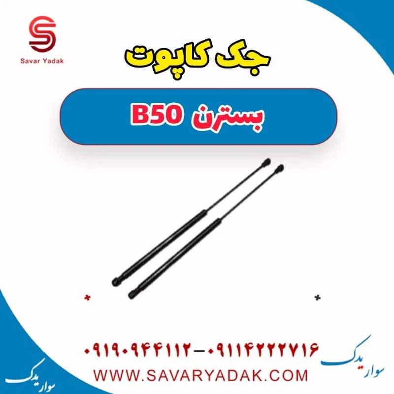 درب کاپوت بسترن B50F