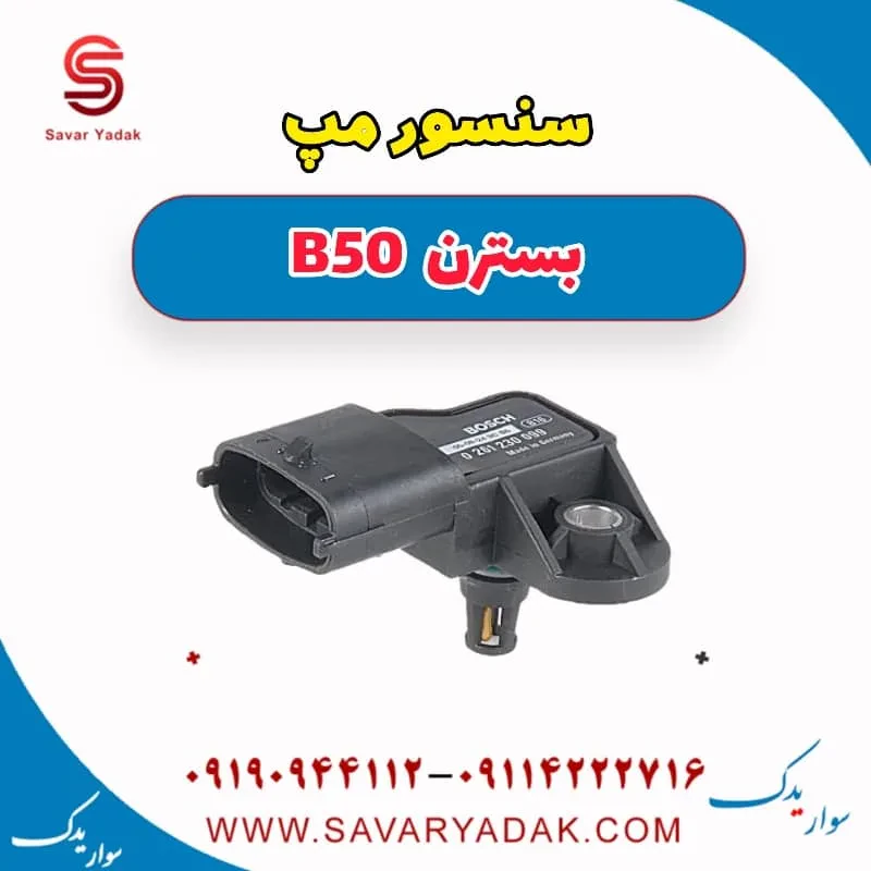 سنسور مپ بسترن B50F