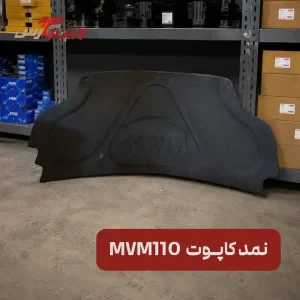 نمد کاپوت ام وی ام 110