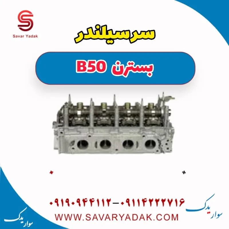 سرسیلندر بسترن B50F