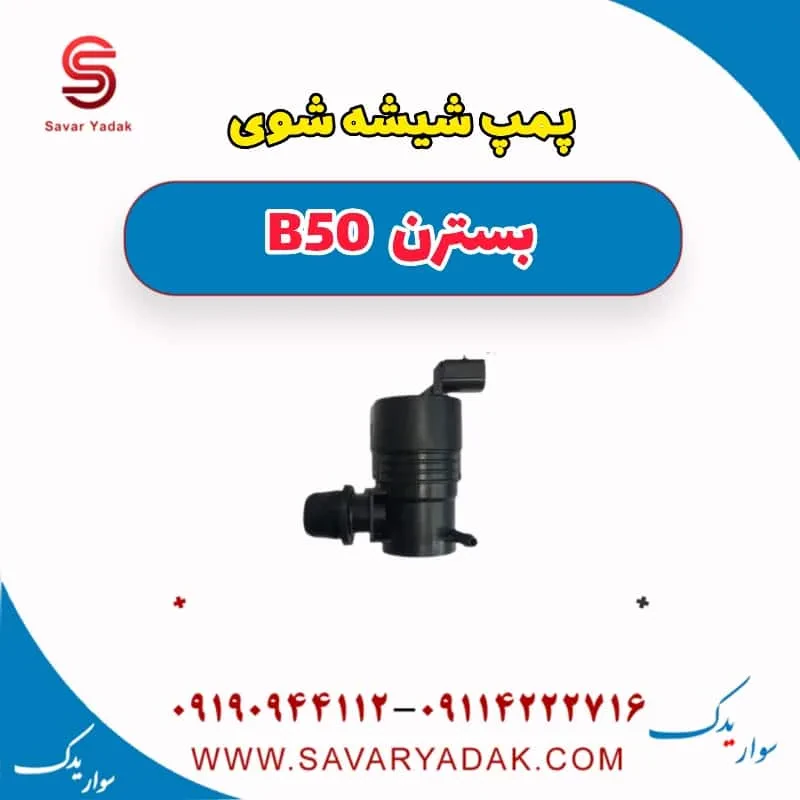 پمپ شیشه شوی بسترن B50F