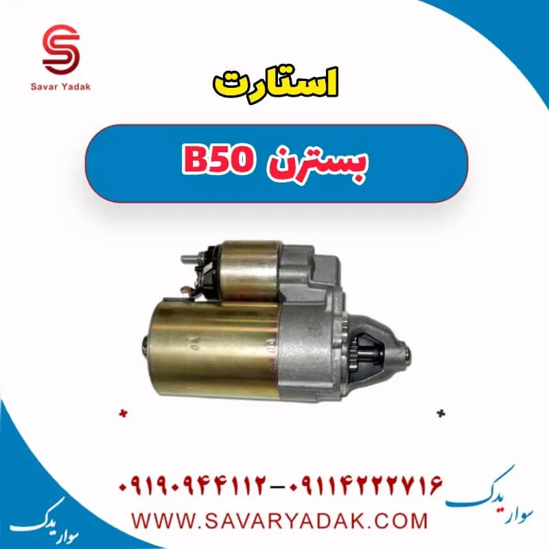 استارت بسترن B50F