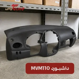 پوسته داشبورد ام وی ام 110