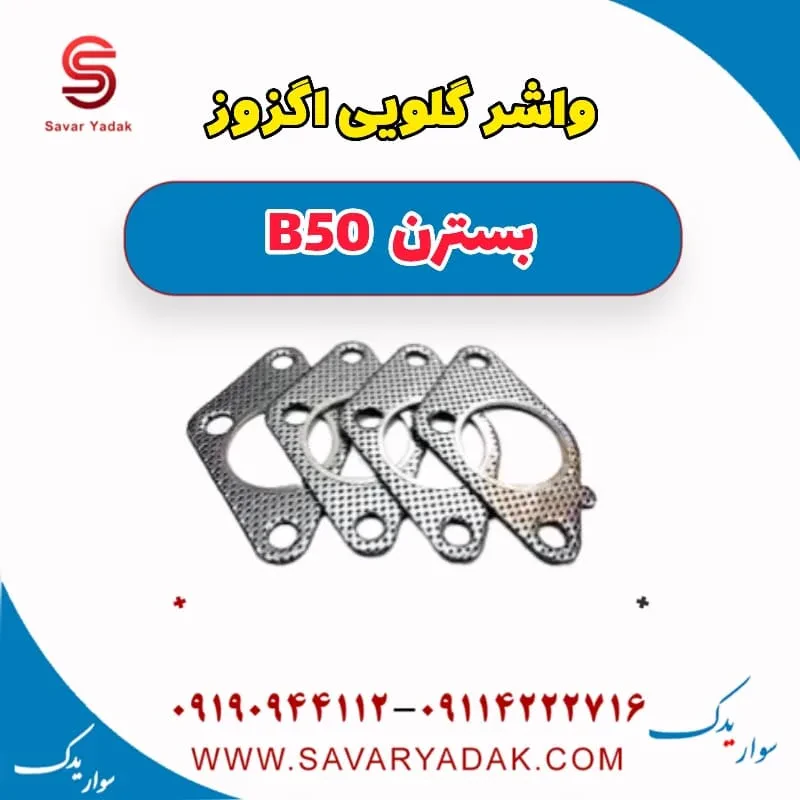 واشر گلویی اگزوز بسترن B50