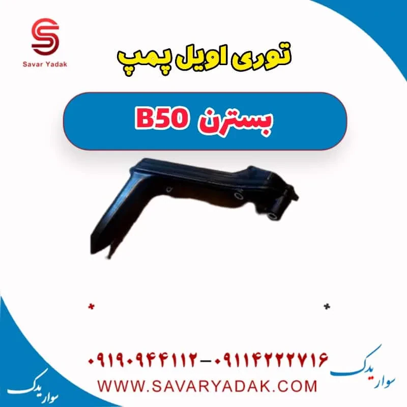 توری اویل پمپ بسترن B50F