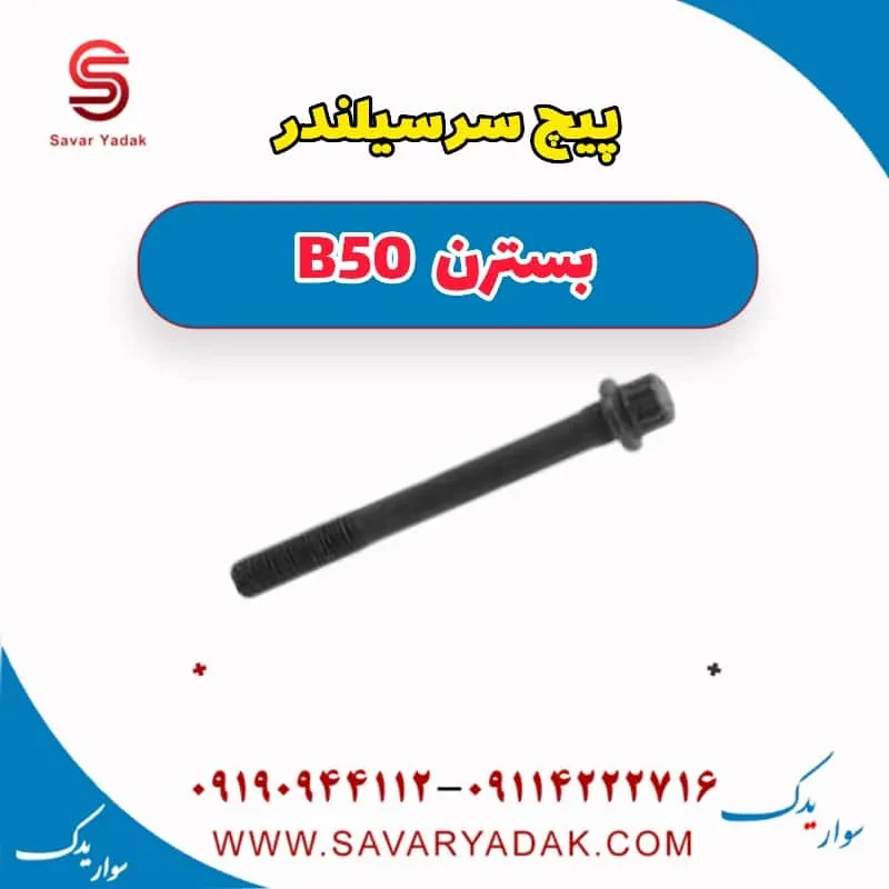 پیچ سرسیلندر بسترن B50F