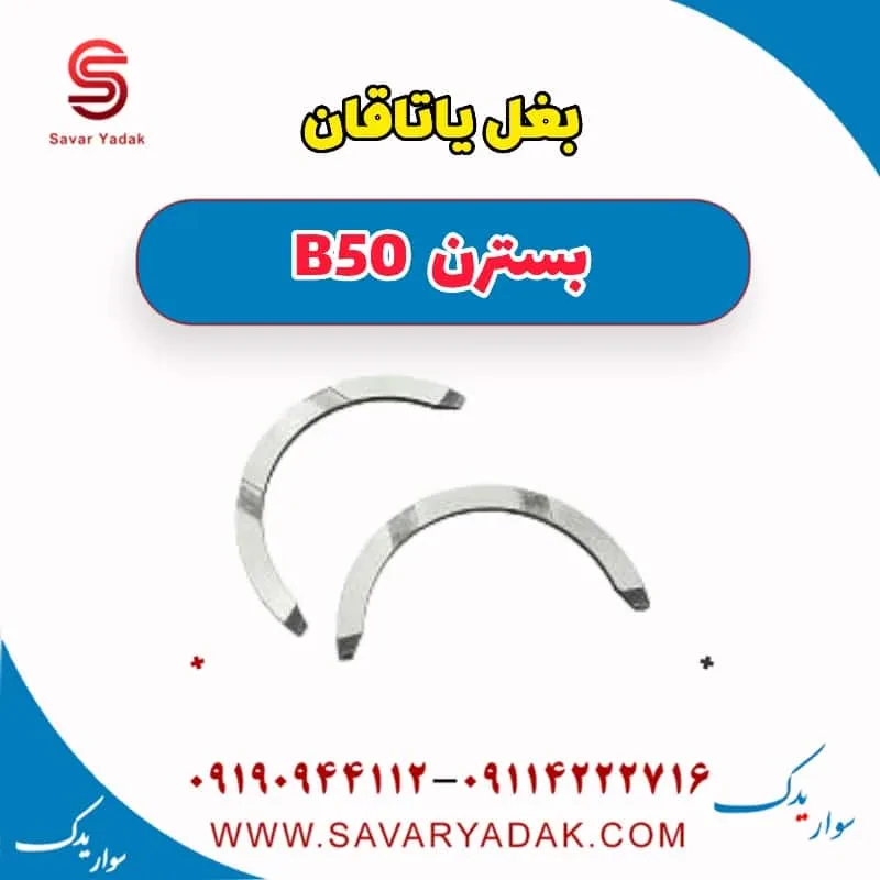 بغل یاتاقان بسترن B50