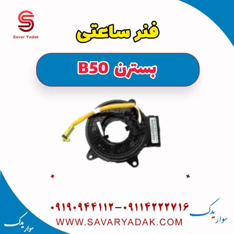 فنر ساعتی بسترن B50F