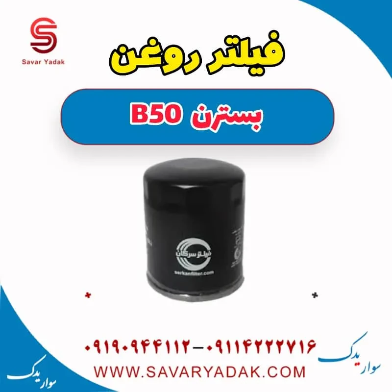 فیلتر روغن بسترن B50F