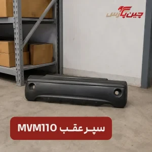 سپر عقب ام وی ام 110