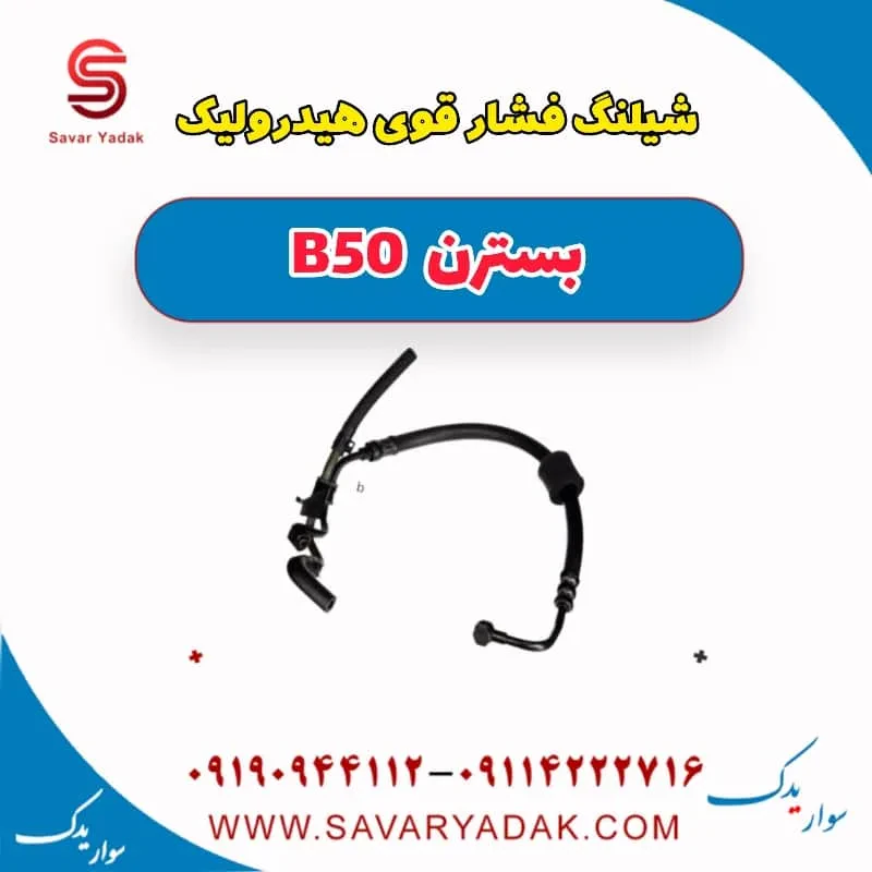 شیلنگ روغن هیدرولیک فرمان بسترن B50