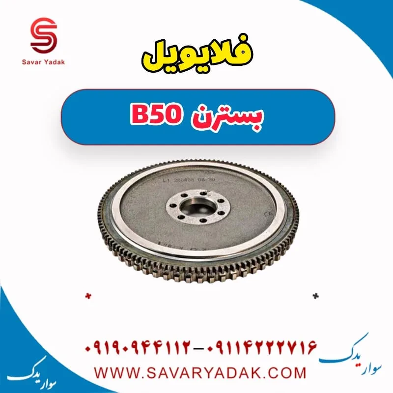 فلایویل بسترن B50F