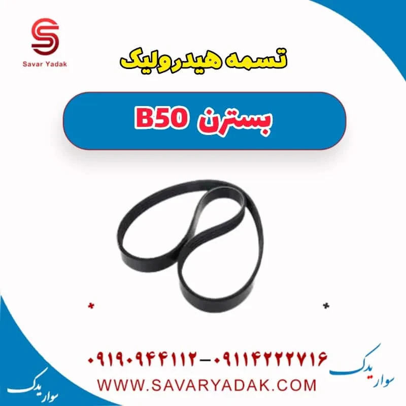 تسمه هیدرولیک فرمان بسترن B50