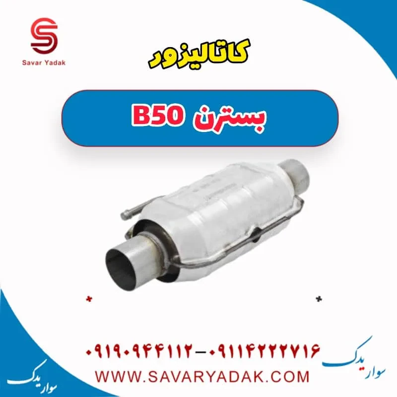 کاتالیزور بسترن B50F