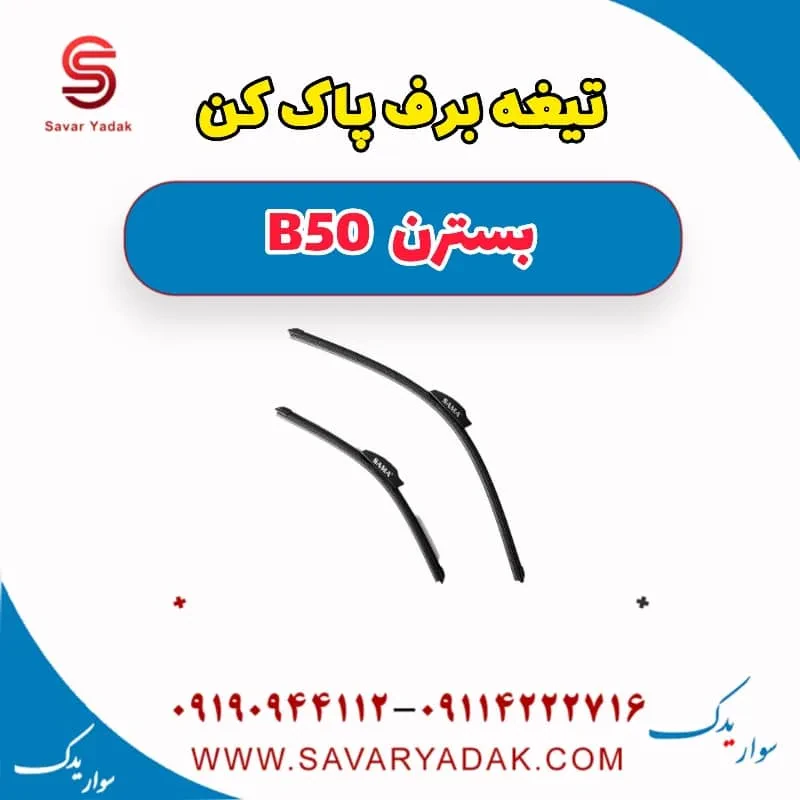 تیغه برف‌پاک‌کن بسترن B50