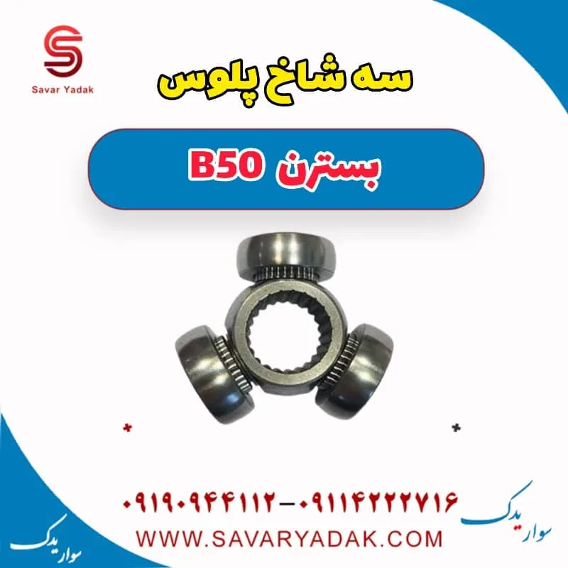 سه شاخ پلوس بسترن B50F