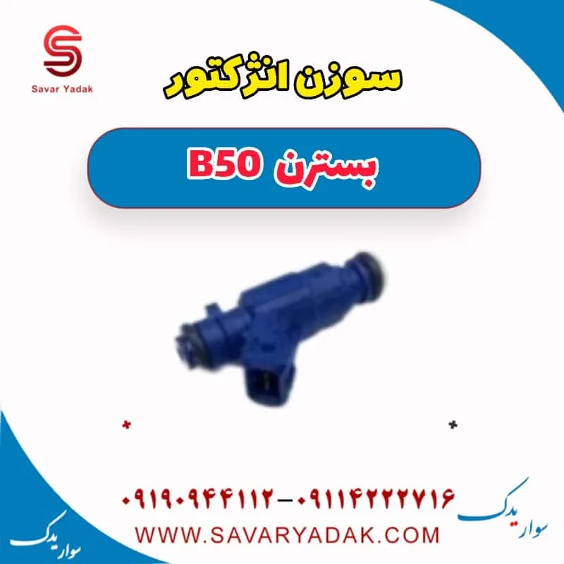 سوزن انژکتور بسترن B50F