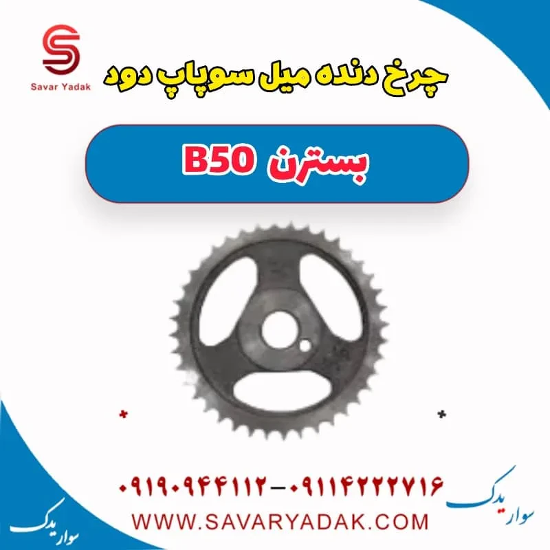 چرخ دنده میل سوپاپ دود بسترن B50F
