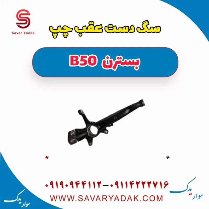 سگ دست عقب راست بسترن B50F