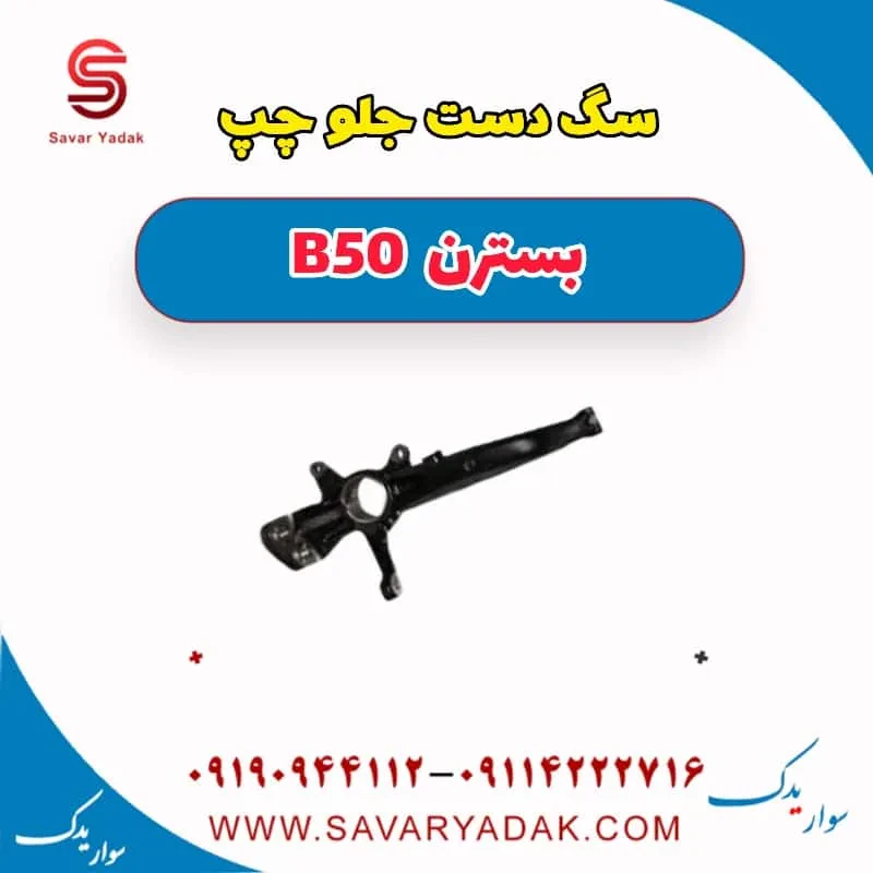 سگ دست جلو چپ بسترن B50F