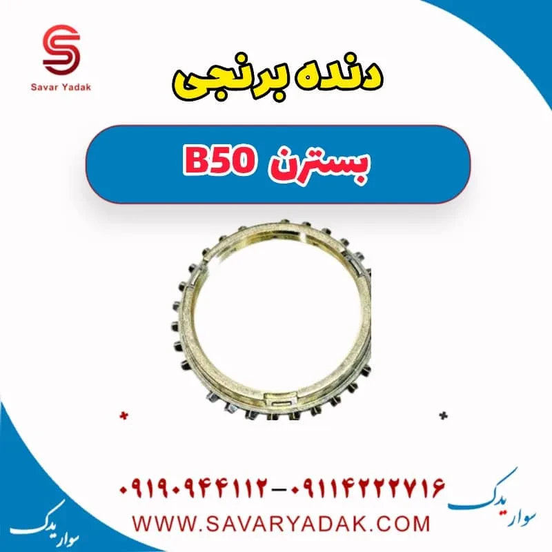 دنده برنجی بسترن B50F