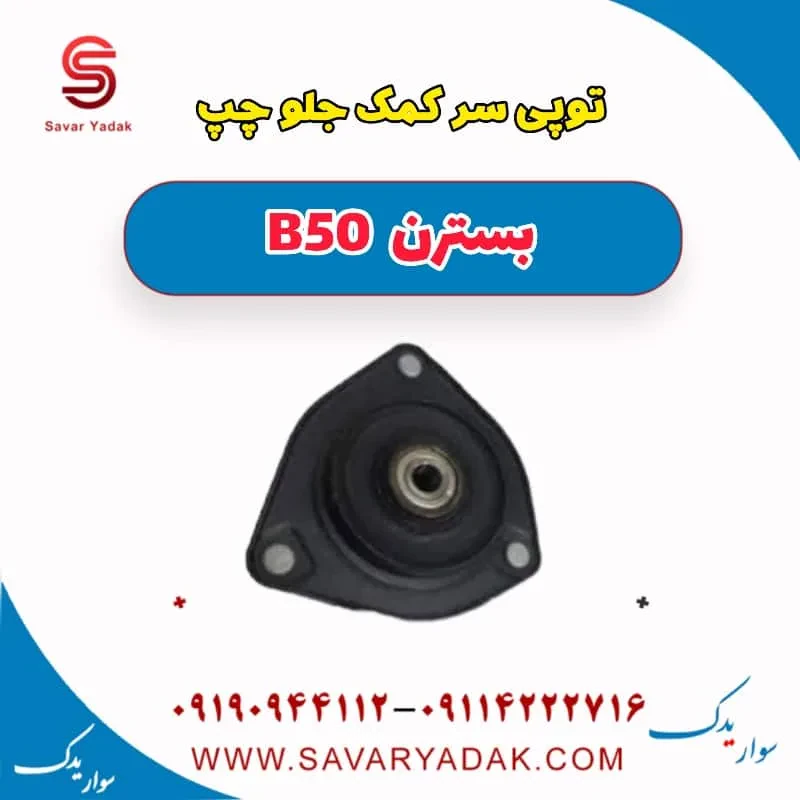 توپی سر کمک جلو راست بسترن B50