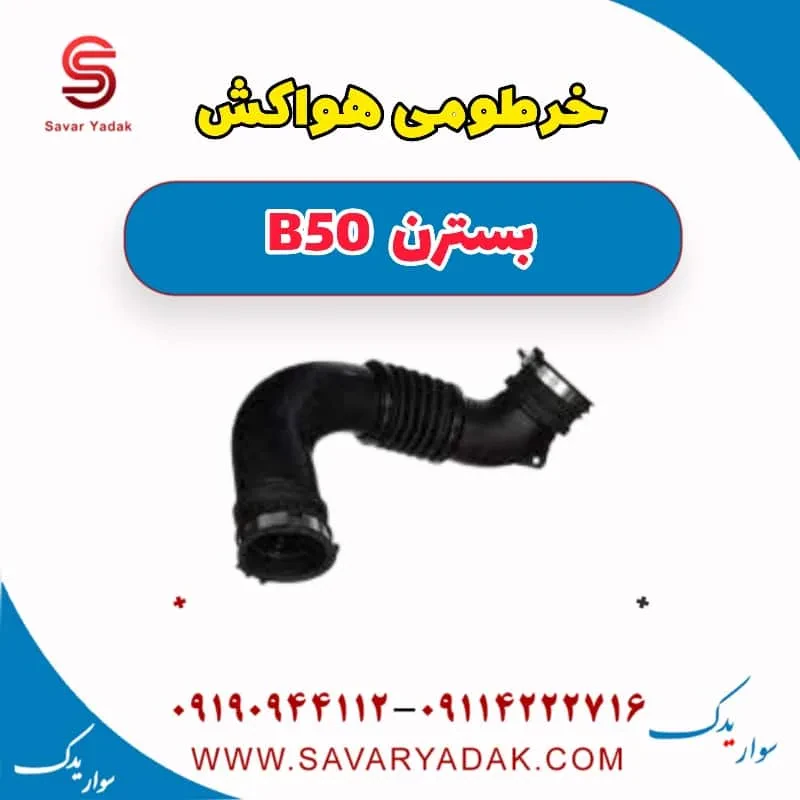 خرطومی هواکش بسترن B50