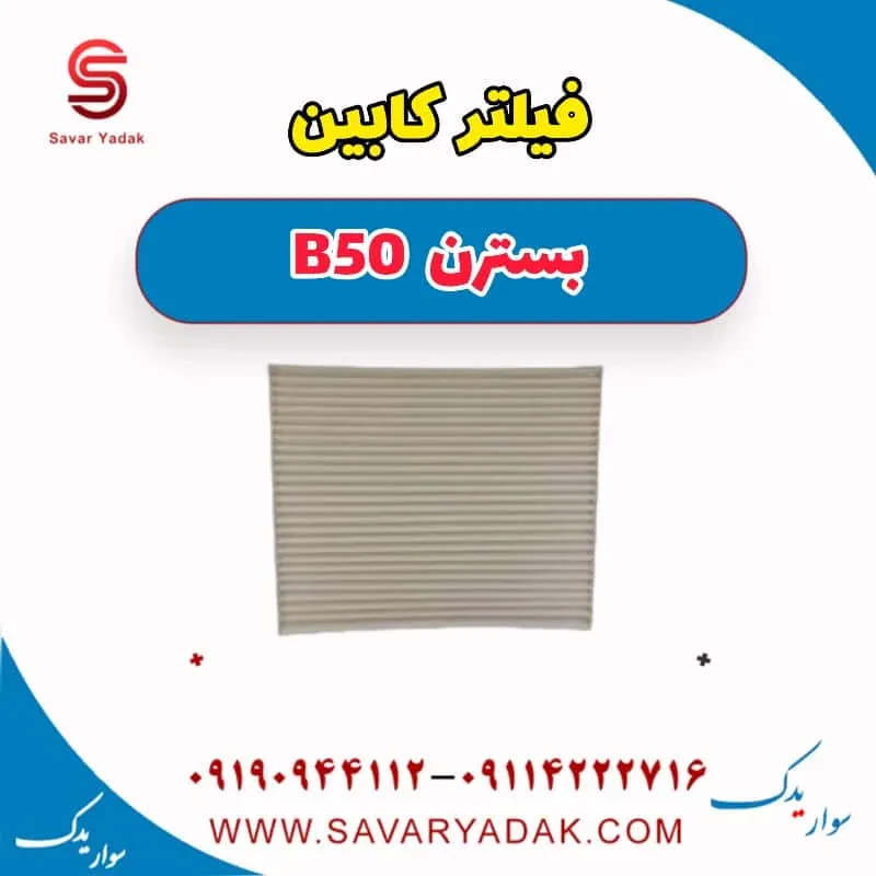 فیلتر کابین بسترن B50F