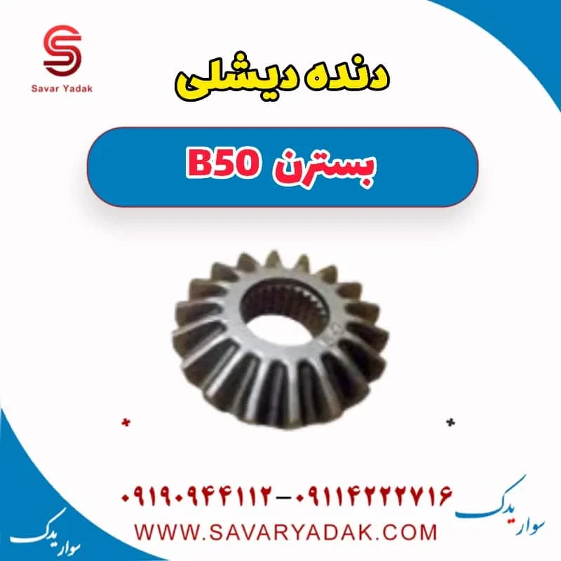 دنده دیشلی بسترن B50