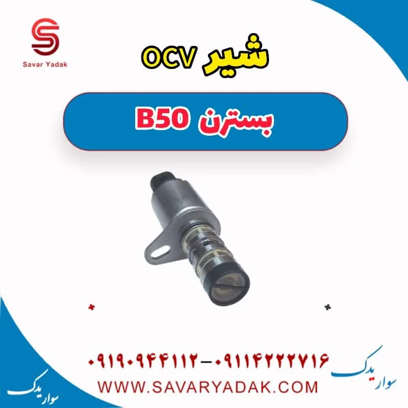 شیر OCV بسترن B50