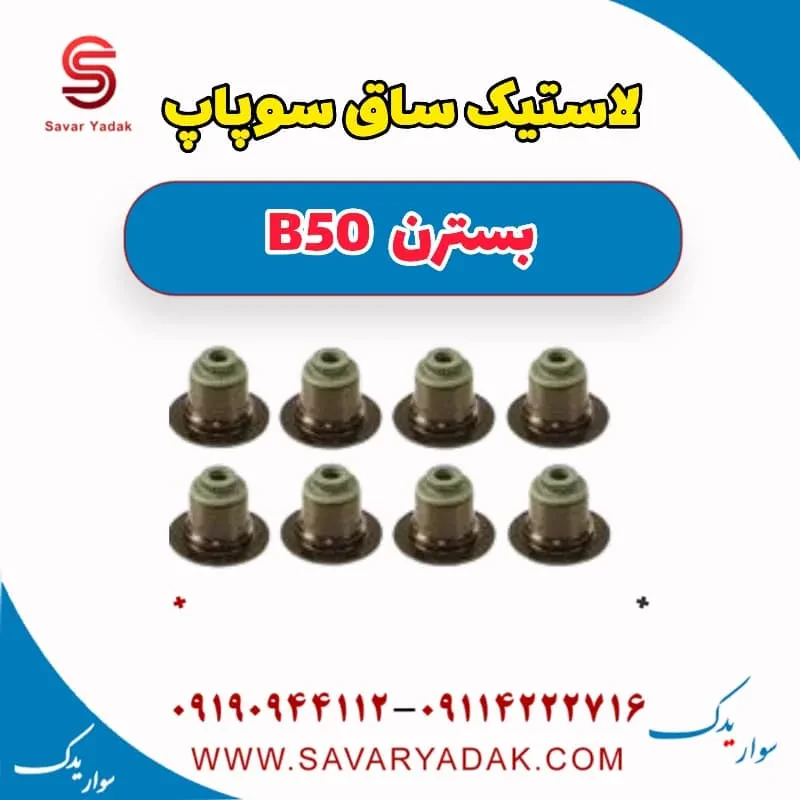 لاستیک ساق سوپاپ بسترن B50F