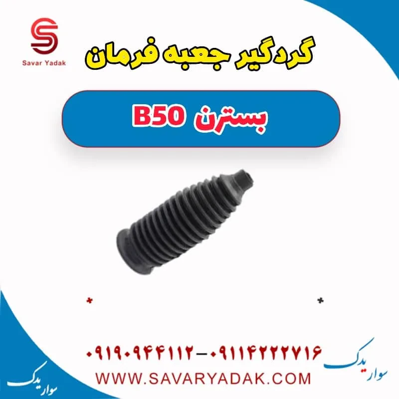 گردگیر جعبه فرمان بسترن B50F