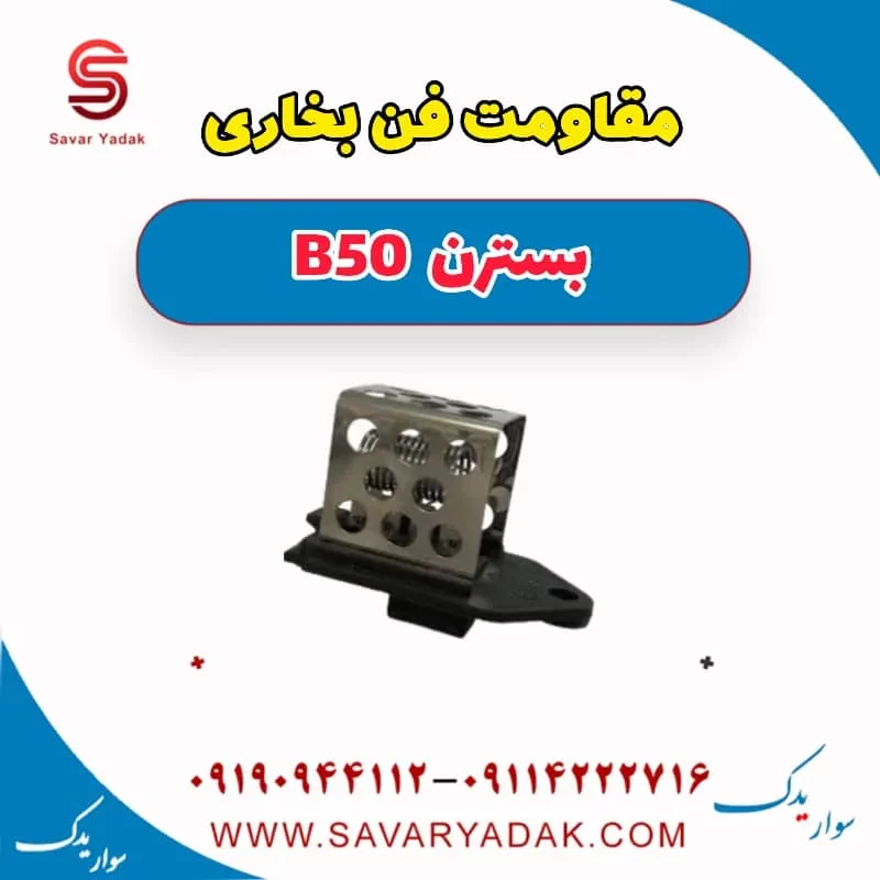 مقاومت فن رادیاتور بسترن B50